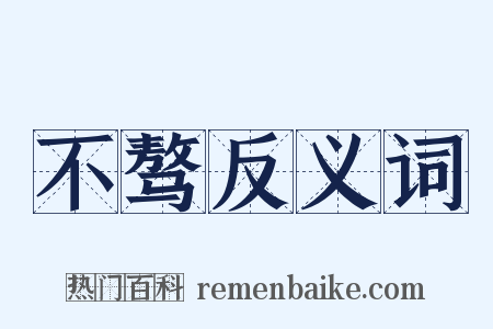 不骜反义词是什么意思的图片